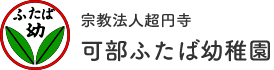 宗教法人超円寺 可部ふたば幼稚園